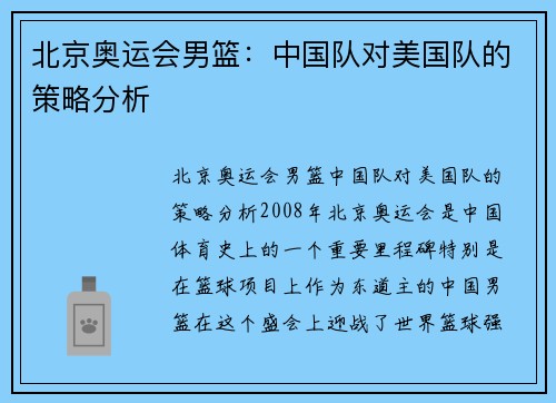 北京奥运会男篮：中国队对美国队的策略分析