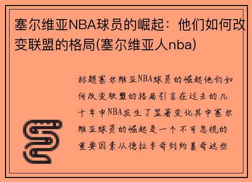 塞尔维亚NBA球员的崛起：他们如何改变联盟的格局(塞尔维亚人nba)