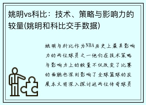 姚明vs科比：技术、策略与影响力的较量(姚明和科比交手数据)