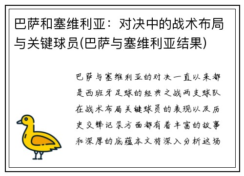 巴萨和塞维利亚：对决中的战术布局与关键球员(巴萨与塞维利亚结果)