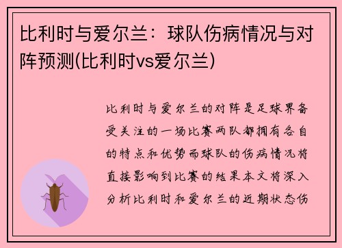 比利时与爱尔兰：球队伤病情况与对阵预测(比利时vs爱尔兰)