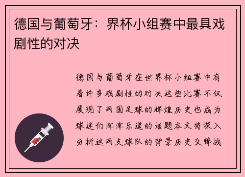 德国与葡萄牙：界杯小组赛中最具戏剧性的对决