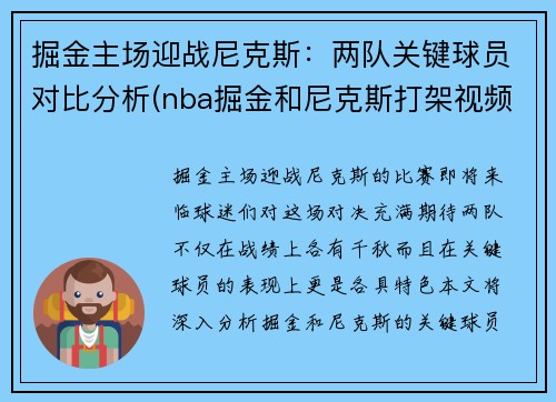 掘金主场迎战尼克斯：两队关键球员对比分析(nba掘金和尼克斯打架视频)