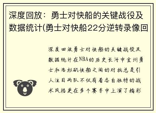 深度回放：勇士对快船的关键战役及数据统计(勇士对快船22分逆转录像回放)