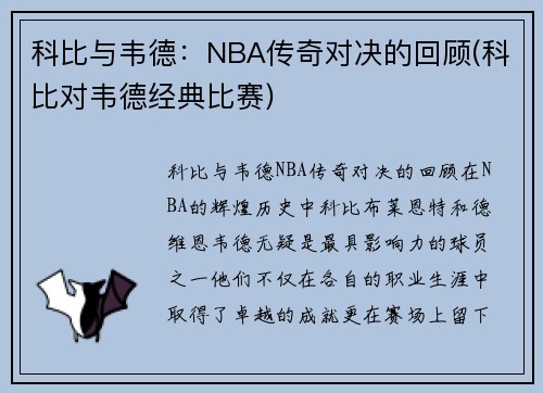 科比与韦德：NBA传奇对决的回顾(科比对韦德经典比赛)