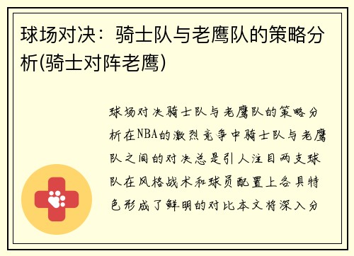 球场对决：骑士队与老鹰队的策略分析(骑士对阵老鹰)