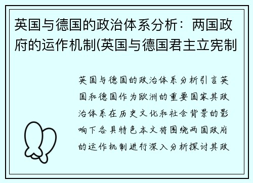 英国与德国的政治体系分析：两国政府的运作机制(英国与德国君主立宪制的比较)