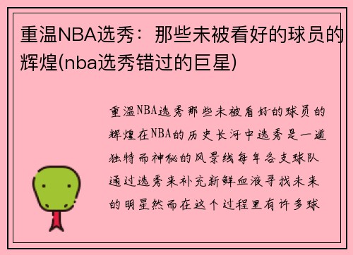 重温NBA选秀：那些未被看好的球员的辉煌(nba选秀错过的巨星)