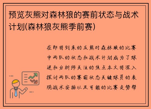 预览灰熊对森林狼的赛前状态与战术计划(森林狼灰熊季前赛)