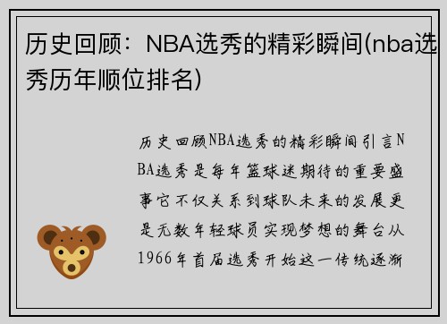 历史回顾：NBA选秀的精彩瞬间(nba选秀历年顺位排名)