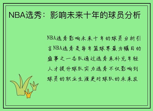 NBA选秀：影响未来十年的球员分析