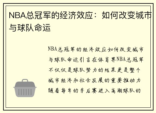 NBA总冠军的经济效应：如何改变城市与球队命运