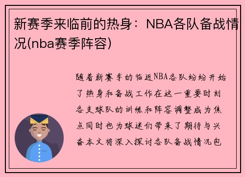 新赛季来临前的热身：NBA各队备战情况(nba赛季阵容)