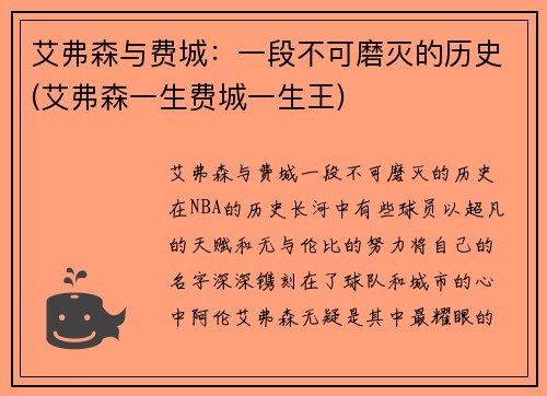 艾弗森与费城：一段不可磨灭的历史(艾弗森一生费城一生王)