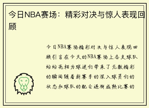 今日NBA赛场：精彩对决与惊人表现回顾