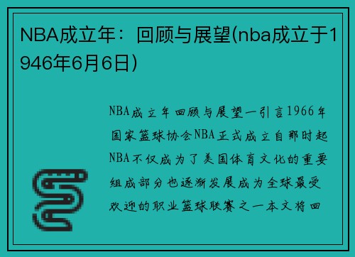 NBA成立年：回顾与展望(nba成立于1946年6月6日)