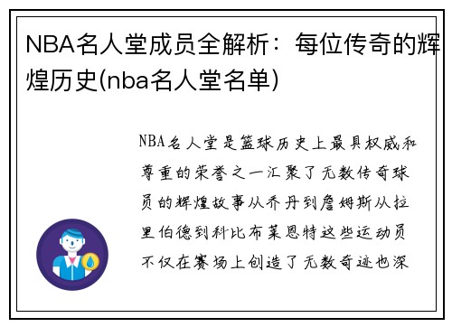 NBA名人堂成员全解析：每位传奇的辉煌历史(nba名人堂名单)