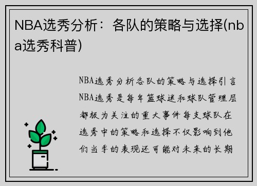 NBA选秀分析：各队的策略与选择(nba选秀科普)