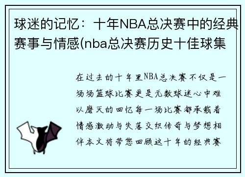 球迷的记忆：十年NBA总决赛中的经典赛事与情感(nba总决赛历史十佳球集锦)