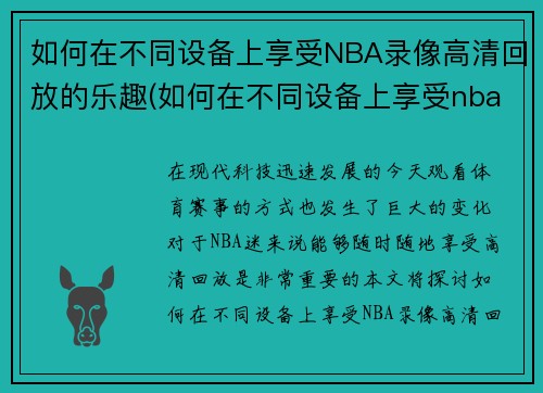 如何在不同设备上享受NBA录像高清回放的乐趣(如何在不同设备上享受nba录像高清回放的乐趣)