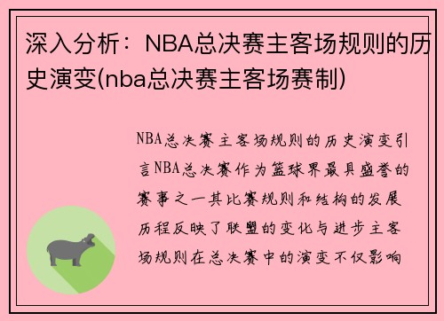 深入分析：NBA总决赛主客场规则的历史演变(nba总决赛主客场赛制)