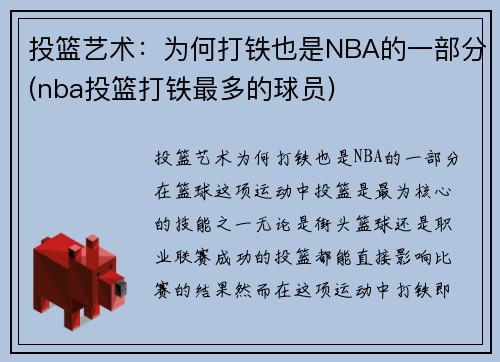 投篮艺术：为何打铁也是NBA的一部分(nba投篮打铁最多的球员)