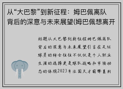 从“大巴黎”到新征程：姆巴佩离队背后的深意与未来展望(姆巴佩想离开巴黎)