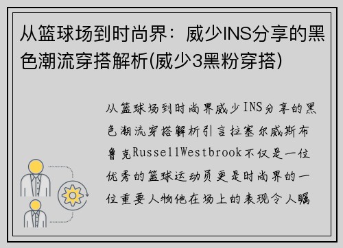 从篮球场到时尚界：威少INS分享的黑色潮流穿搭解析(威少3黑粉穿搭)