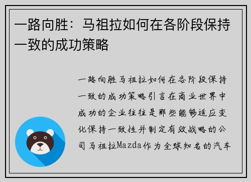 一路向胜：马祖拉如何在各阶段保持一致的成功策略