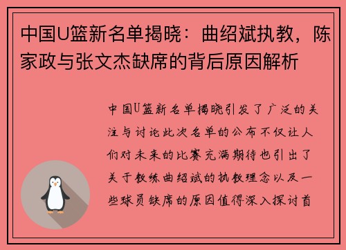 中国U篮新名单揭晓：曲绍斌执教，陈家政与张文杰缺席的背后原因解析