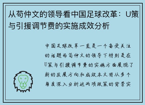 从苟仲文的领导看中国足球改革：U策与引援调节费的实施成效分析