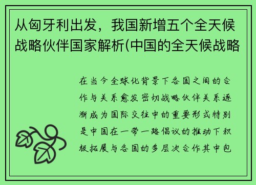 从匈牙利出发，我国新增五个全天候战略伙伴国家解析(中国的全天候战略伙伴有哪些)