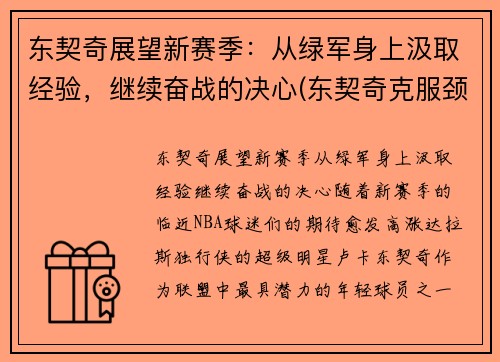 东契奇展望新赛季：从绿军身上汲取经验，继续奋战的决心(东契奇克服颈伤触底反弹 单节暴走狂砍19分强势收胜)