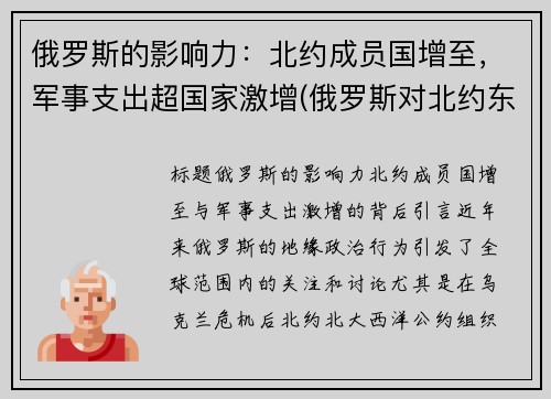 俄罗斯的影响力：北约成员国增至，军事支出超国家激增(俄罗斯对北约东扩的态度对美国全球战略的影响)