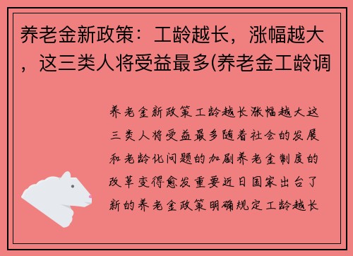 养老金新政策：工龄越长，涨幅越大，这三类人将受益最多(养老金工龄调整)