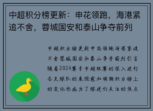 中超积分榜更新：申花领跑，海港紧追不舍，蓉城国安和泰山争夺前列