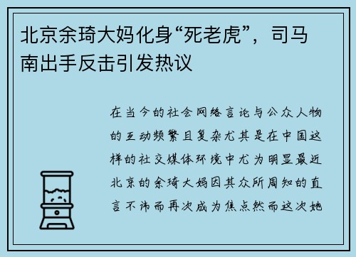 北京余琦大妈化身“死老虎”，司马南出手反击引发热议