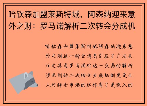 哈钦森加盟莱斯特城，阿森纳迎来意外之财：罗马诺解析二次转会分成机制