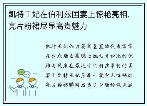 凯特王妃在伯利兹国宴上惊艳亮相，亮片粉裙尽显高贵魅力