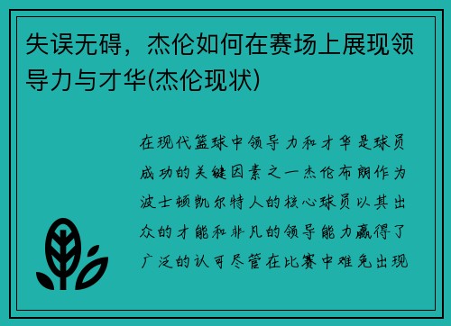 失误无碍，杰伦如何在赛场上展现领导力与才华(杰伦现状)