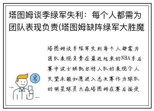 塔图姆谈季绿军失利：每个人都需为团队表现负责(塔图姆缺阵绿军大胜魔术)