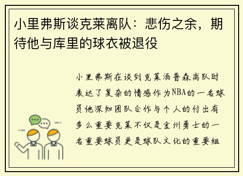 小里弗斯谈克莱离队：悲伤之余，期待他与库里的球衣被退役