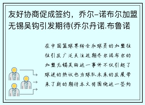 友好协商促成签约，乔尔-诺布尔加盟无锡吴钩引发期待(乔尔丹诺.布鲁诺简介)