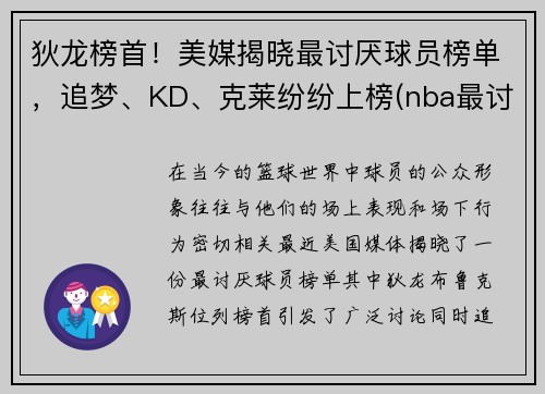 狄龙榜首！美媒揭晓最讨厌球员榜单，追梦、KD、克莱纷纷上榜(nba最讨厌球员排名)