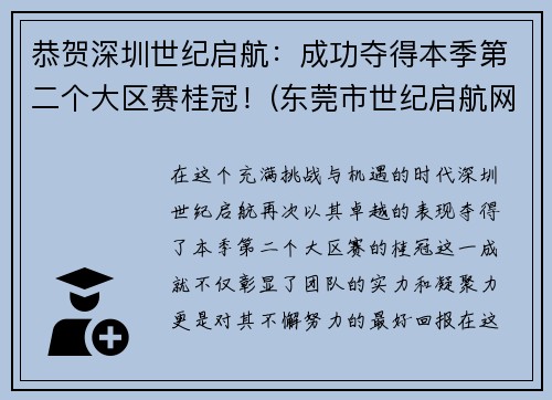 恭贺深圳世纪启航：成功夺得本季第二个大区赛桂冠！(东莞市世纪启航网络科技有限公司)