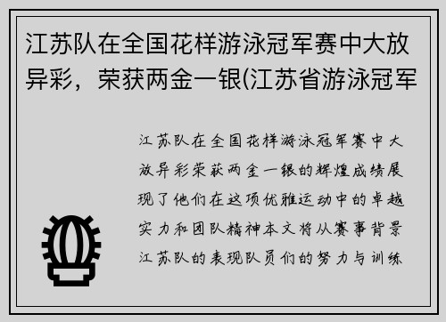 江苏队在全国花样游泳冠军赛中大放异彩，荣获两金一银(江苏省游泳冠军赛)