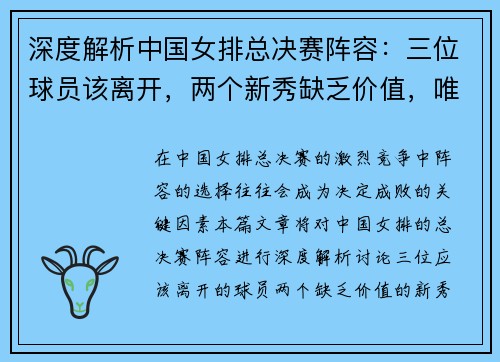 深度解析中国女排总决赛阵容：三位球员该离开，两个新秀缺乏价值，唯一一人不宜上场