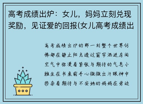 高考成绩出炉：女儿，妈妈立刻兑现奖励，见证爱的回报(女儿高考成绩出来了怎么发朋友圈)