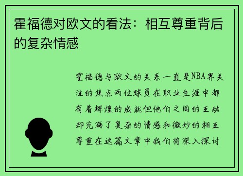 霍福德对欧文的看法：相互尊重背后的复杂情感