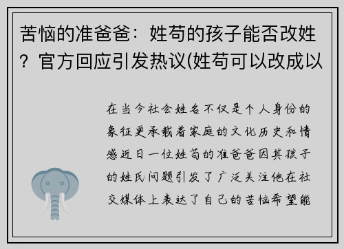 苦恼的准爸爸：姓苟的孩子能否改姓？官方回应引发热议(姓苟可以改成以前姓敬吗)